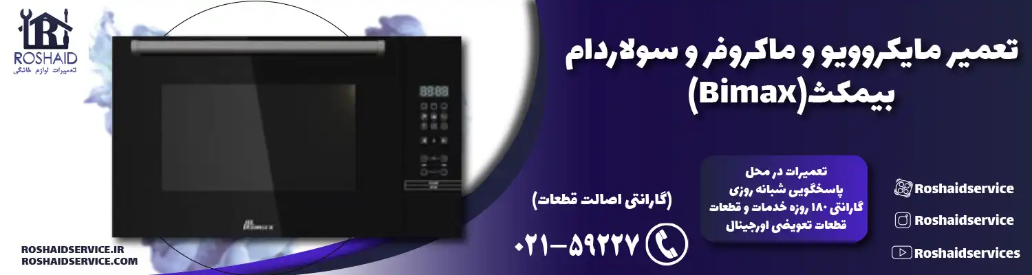 تعمیر ماکروفر و مایکروویو بیمکث